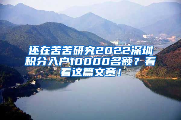 还在苦苦研究2022深圳积分入户10000名额？看看这篇文章！