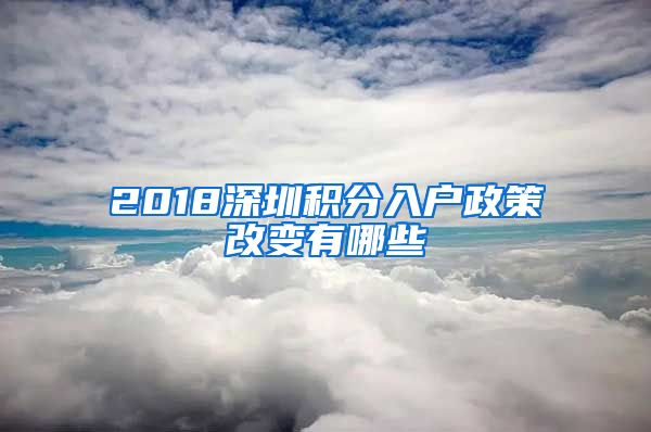 2018深圳积分入户政策改变有哪些