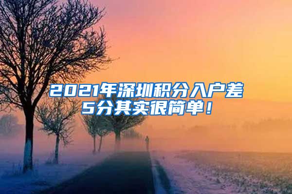 2021年深圳积分入户差5分其实很简单！