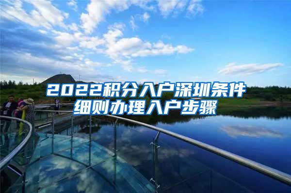 2022积分入户深圳条件细则办理入户步骤