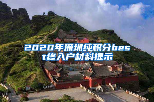 2020年深圳纯积分best终入户材料提示