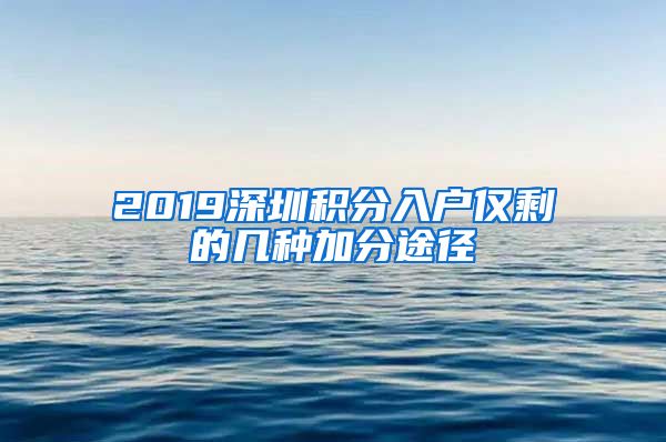 2019深圳积分入户仅剩的几种加分途径