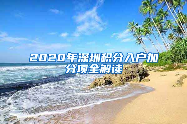 2020年深圳积分入户加分项全解读