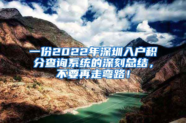 一份2022年深圳入户积分查询系统的深刻总结，不要再走弯路！