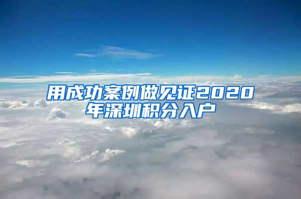 用成功案例做见证2020年深圳积分入户