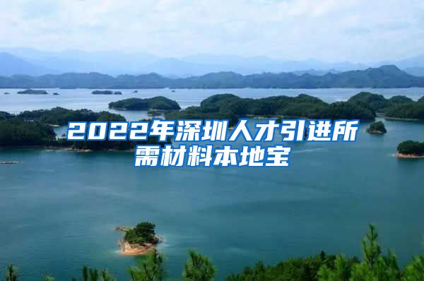 2022年深圳人才引进所需材料本地宝