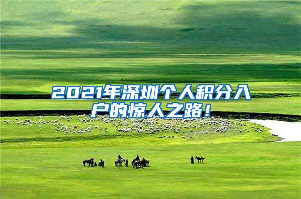 2021年深圳个人积分入户的惊人之路！