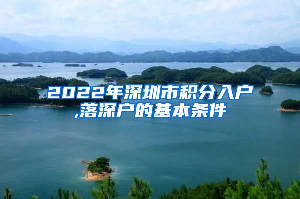 2022年深圳市积分入户,落深户的基本条件