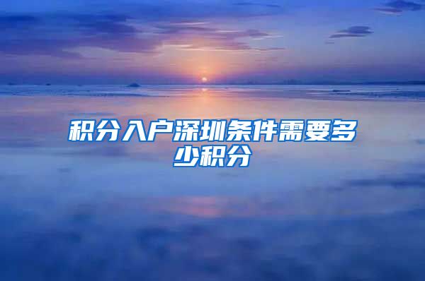 积分入户深圳条件需要多少积分