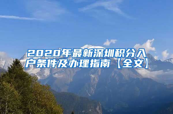 2020年最新深圳积分入户条件及办理指南【全文】