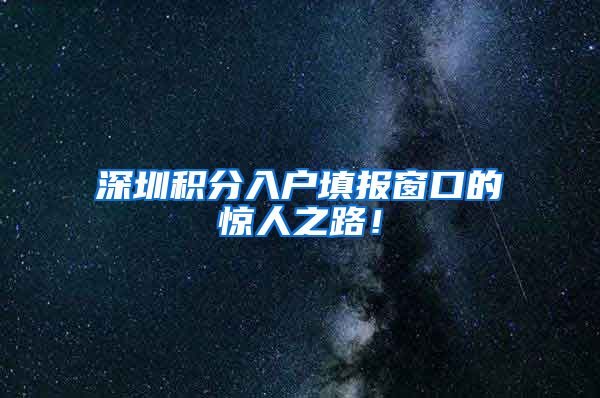 深圳积分入户填报窗口的惊人之路！