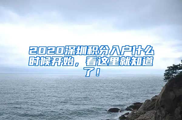 2020深圳积分入户什么时候开始，看这里就知道了！