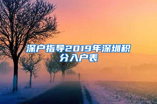 深户指导2019年深圳积分入户表