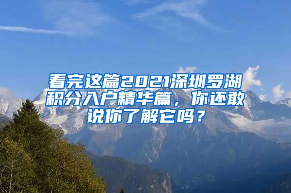 看完这篇2021深圳罗湖积分入户精华篇，你还敢说你了解它吗？