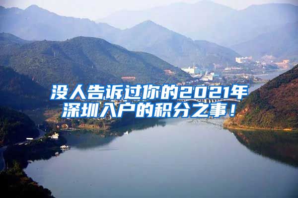 没人告诉过你的2021年深圳入户的积分之事！