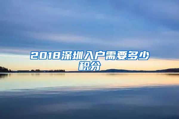 2018深圳入户需要多少积分