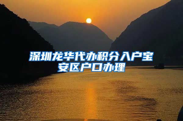 深圳龙华代办积分入户宝安区户口办理