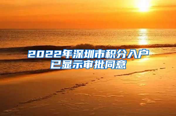 2022年深圳市积分入户已显示审批同意