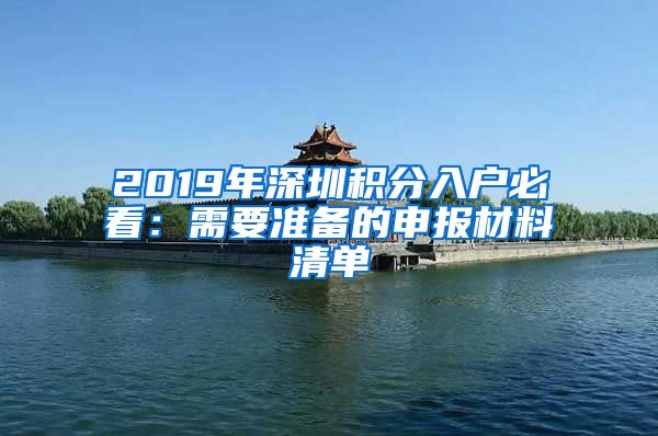 2019年深圳积分入户必看：需要准备的申报材料清单