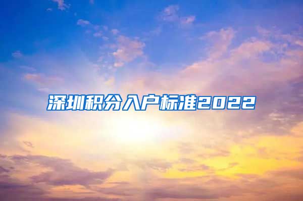 深圳积分入户标准2022