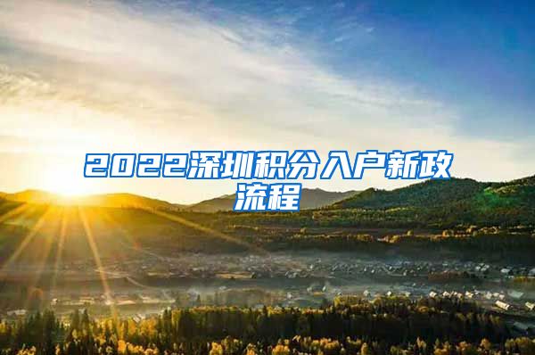 2022深圳积分入户新政流程