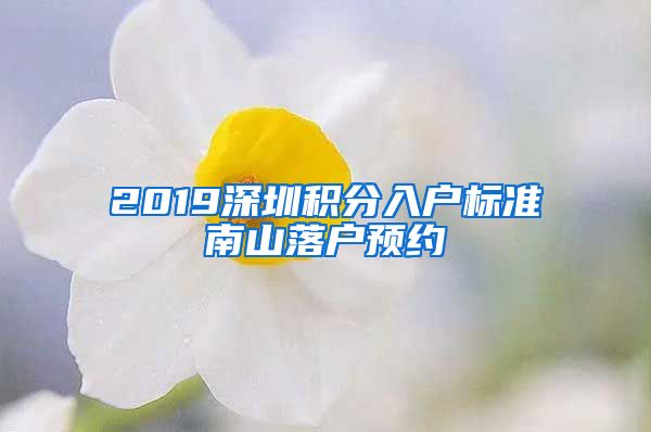 2019深圳积分入户标准南山落户预约