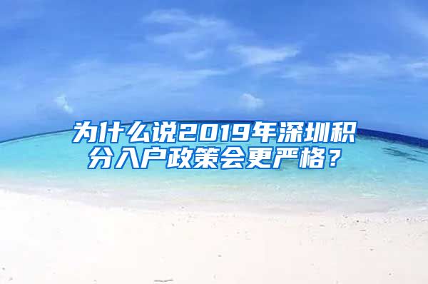 为什么说2019年深圳积分入户政策会更严格？