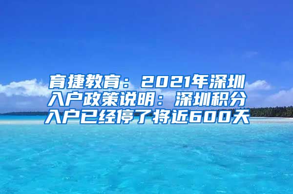 育捷教育：2021年深圳入户政策说明：深圳积分入户已经停了将近600天