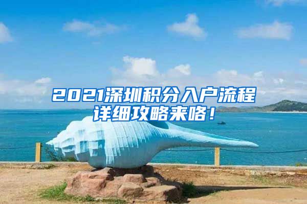 2021深圳积分入户流程详细攻略来咯！