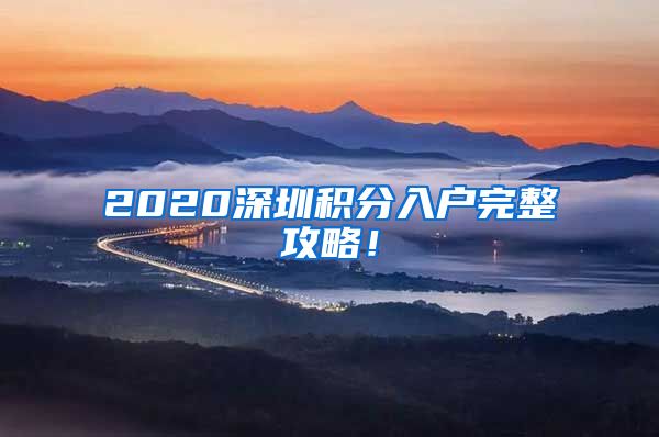 2020深圳积分入户完整攻略！