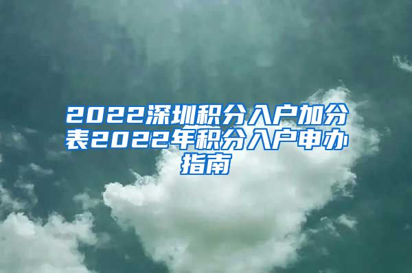 2022深圳积分入户加分表2022年积分入户申办指南