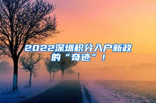 2022深圳积分入户新政的“奇迹”！