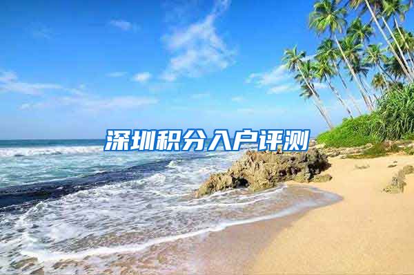 深圳积分入户评测