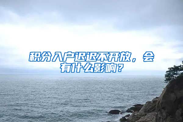 积分入户迟迟不开放，会有什么影响？