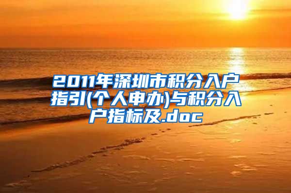 2011年深圳市积分入户指引(个人申办)与积分入户指标及.doc