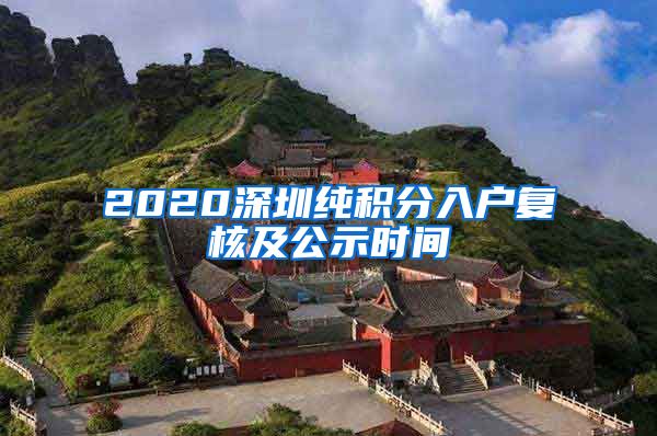 2020深圳纯积分入户复核及公示时间