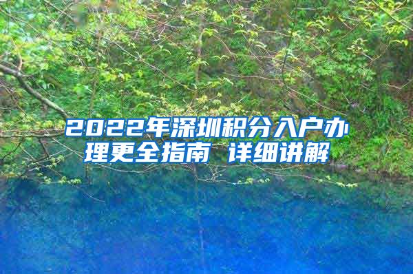 2022年深圳积分入户办理更全指南 详细讲解