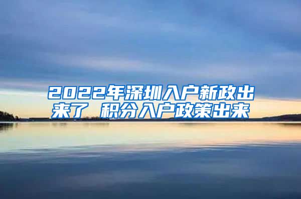 2022年深圳入户新政出来了 积分入户政策出来