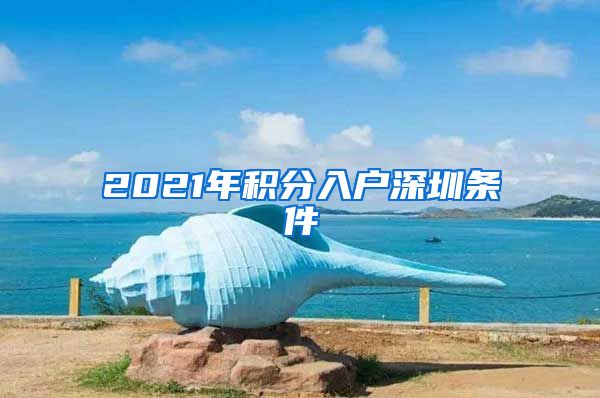 2021年积分入户深圳条件