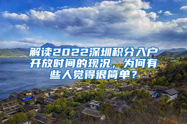 解读2022深圳积分入户开放时间的现况，为何有些人觉得很简单？