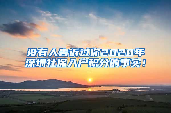 没有人告诉过你2020年深圳社保入户积分的事实！