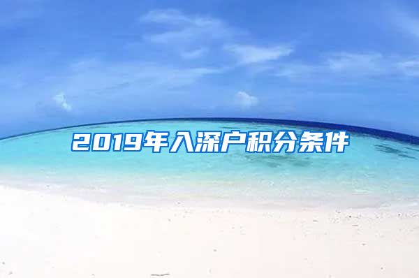 2019年入深户积分条件