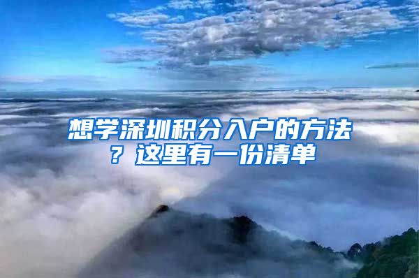 想学深圳积分入户的方法？这里有一份清单