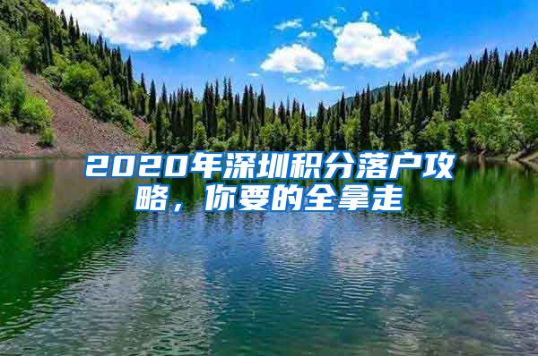 2020年深圳积分落户攻略，你要的全拿走