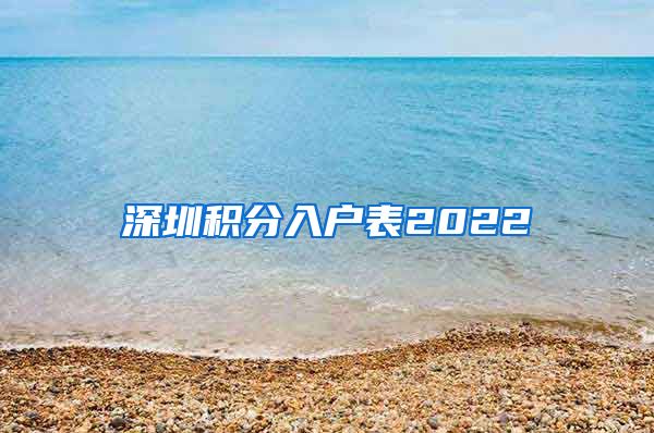 深圳积分入户表2022