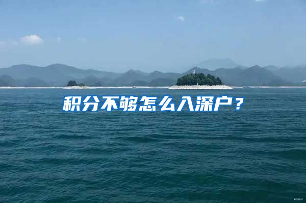 积分不够怎么入深户？