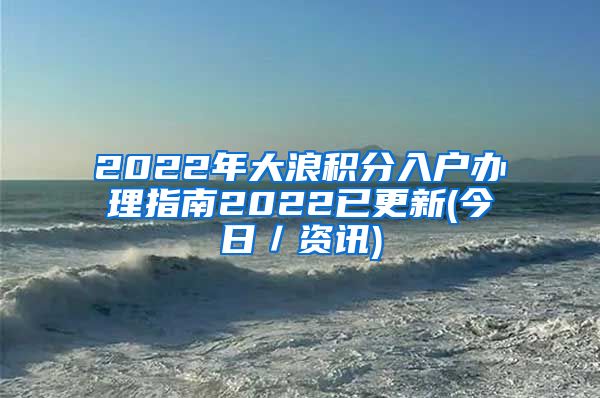 2022年大浪积分入户办理指南2022已更新(今日／资讯)