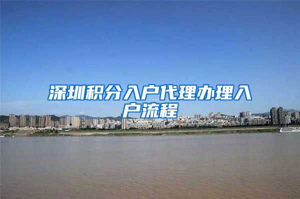 深圳积分入户代理办理入户流程