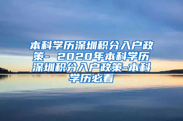 本科学历深圳积分入户政策- 2020年本科学历深圳积分入户政策-本科学历必看