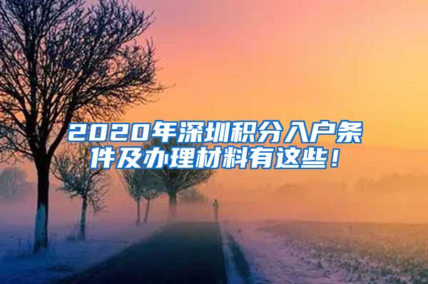 2020年深圳积分入户条件及办理材料有这些！